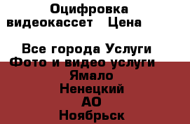 Оцифровка  видеокассет › Цена ­ 100 - Все города Услуги » Фото и видео услуги   . Ямало-Ненецкий АО,Ноябрьск г.